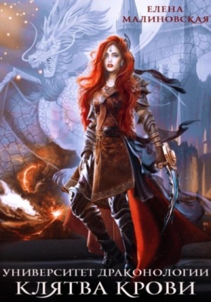 Елена Малиновская - Клятва крови