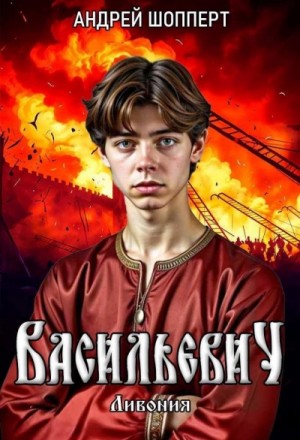 Андрей Шопперт - Ливония