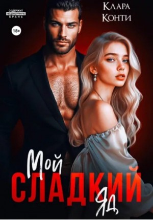Клара Конти - Мой сладкий яд