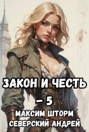 Андрей Северский, Максим Шторм - Реванш Закона