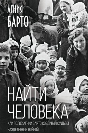 Агния Барто - Найти человека