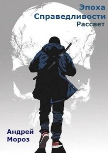 Андрей Мороз - Рассвет