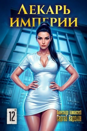 Александр Лиманский, Карелин Сергей - Лекарь Империи 12
