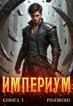 Findroid  - Империум. Книга 3