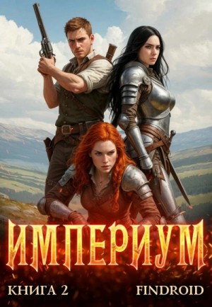 Findroid  - Империум. Книга 2
