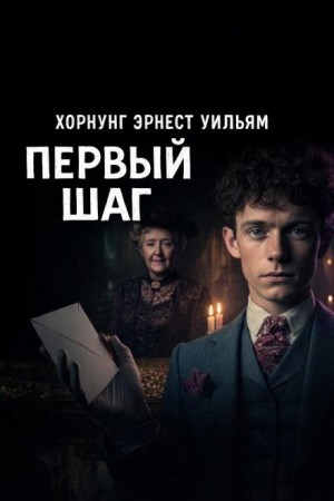 Эрнест Хорнунг - Первый шаг