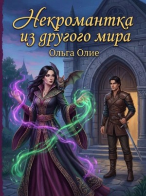 Ольга Олие - Некромантка из другого мира