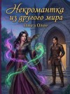 Ольга Олие - Некромантка из другого мира