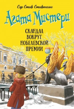 Стив Стивенсон - Агата Мистери. Скандал вокруг Нобелевской премии