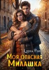 Елена Рейн - Моя опасная милашка