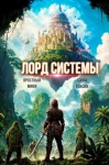 Саша Токсик, Яростный Мики - Лорд Системы. Книга 16