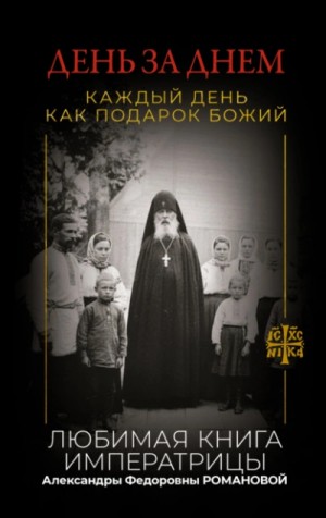 - День за днем. Каждый день как подарок Божий. Любимая книга императрицы Александры Федоровны Романов