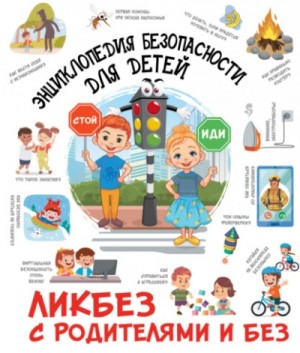 Дмитрий Медведев - Энциклопедия безопасности для детей