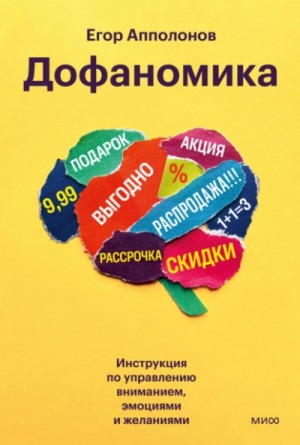Апполонов Егор - Дофаномика. Инструкция по управлению вниманием, эмоциями и желаниями
