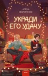 Алена Филипенко - Укради его удачу