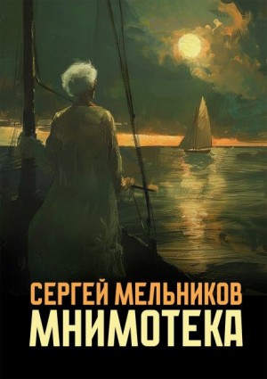 Сергей Мельников,   - Мнимотека