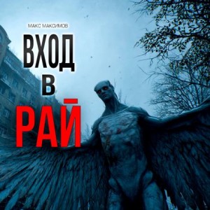 Макс Максимов - Вход в рай