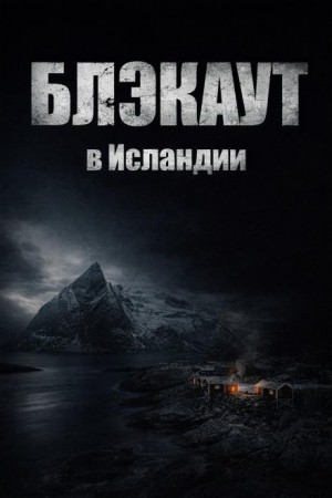  - Блэкаут