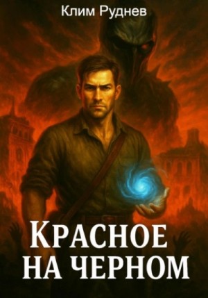 Клим Руднев - Красное на черном