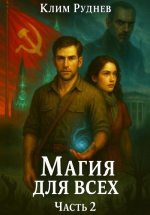 Клим Руднев - Магия для всех