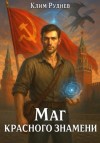 Клим Руднев - Маг красного знамени