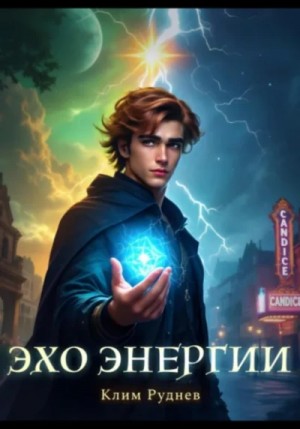 Клим Руднев - Эхо энергии
