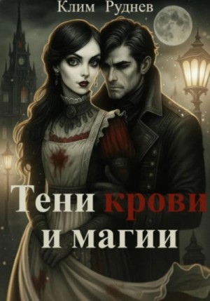 Клим Руднев - Тени крови и магии