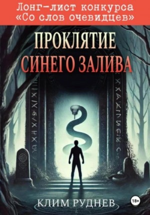 Клим Руднев - Проклятие Синего залива