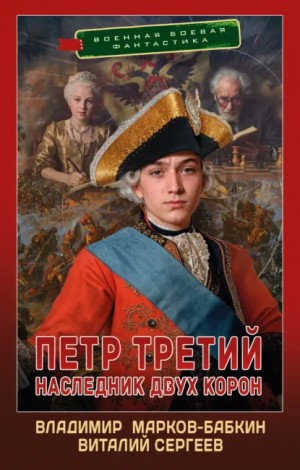 Виталий Сергеев, Владимир Марков-Бабкин - Петр Третий. Наследник двух корон