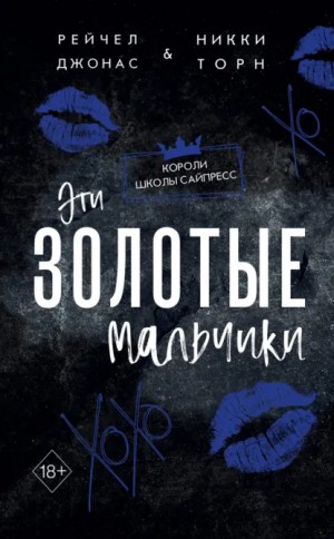 Рейчел Джонас, Никки Торн - Эти Золотые мальчики