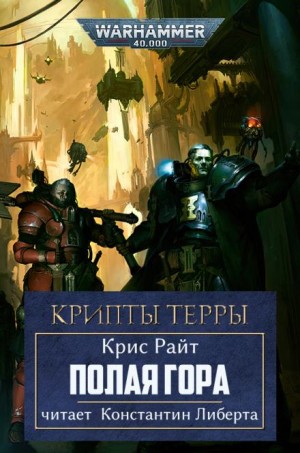 Крис Райт - Полая гора