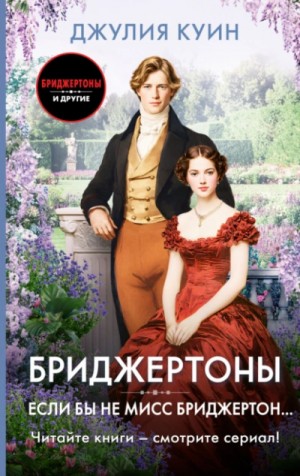 Джулия Куин - Если бы не мисс Бриджертон…