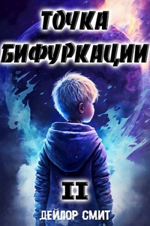 Дейлор Смит - Точка Бифуркации 2