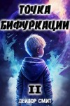 Дейлор Смит - Точка Бифуркации 2