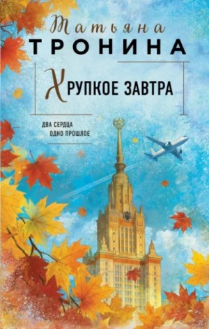 Татьяна Тронина - Хрупкое завтра