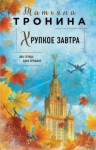 Татьяна Тронина - Хрупкое завтра