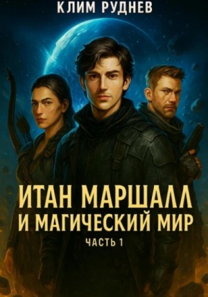 Клим Руднев - Итан Маршалл и магический мир. Часть 1