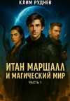 Клим Руднев - Итан Маршалл и магический мир. Часть 1