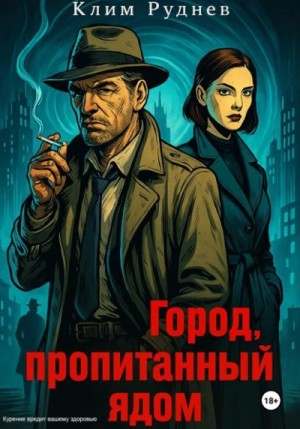 Клим Руднев - Город, пропитанный ядом