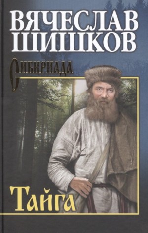 Вячеслав Шишков - Тайга