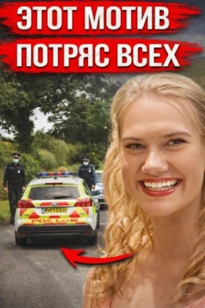  - Тело найдено в лесной чаще »