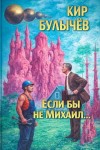 Кир Булычев - Если бы не Михаил...