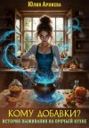 Юлия Арниева - Кому добавки? История выживания на орочьей кухне