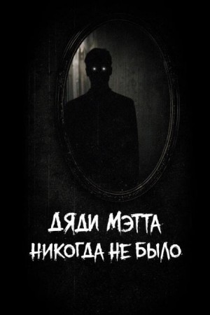 bohemiancouchpotato  - Дяди Мэтта никогда не было