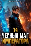 Александр Герда - Черный Маг Императора 14