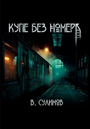 Владимир Сулимов - Купе без номера
