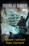 Аркадий Стругацкий, Борис Стругацкий - Пикник на обочине