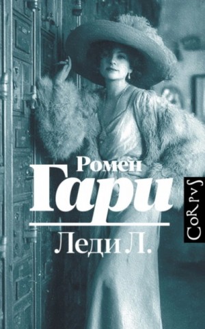 Гари Ромен - Леди Л.