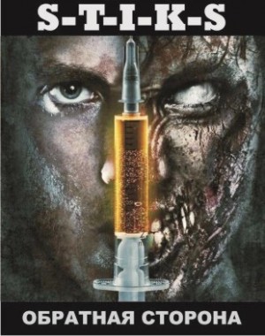 Антон Зенченко - S-T-I-K-S Обратная сторона