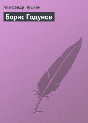 Александр Пушкин - Борис Годунов